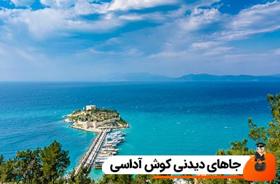 جاهای دیدنی کوش آداسی