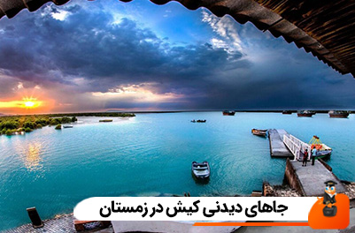 جاهای دیدنی کیش در زمستان