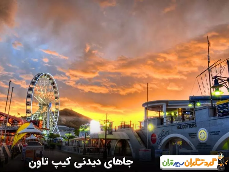 جاهای دیدنی کیپ تاون