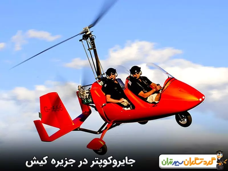 جایروکوپتر؛ از بهترین تفریحات غیر آبی در کیش