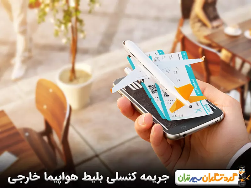 جریمه کنسلی بلیط هواپیما خارجی