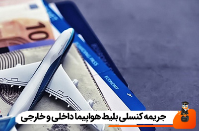 جریمه کنسلی بلیط هواپیما داخلی و خارجی