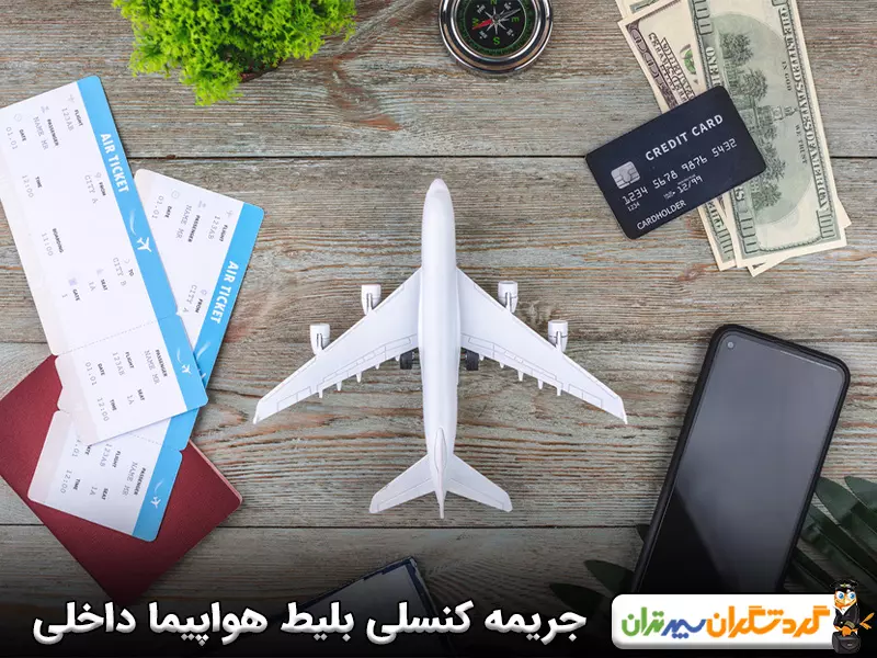 جریمه کنسلی بلیط هواپیما داخلی
