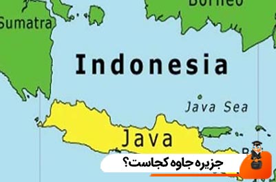 جزیره جاوه کجاست؟