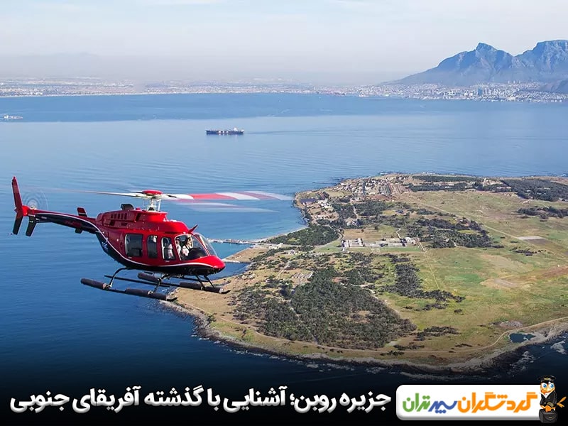 جزیره روبن؛ آشنایی با گذشته تاریخی آفریقای جنوبی