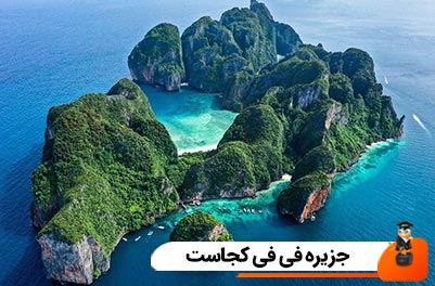 جزیره فی فی کجاست