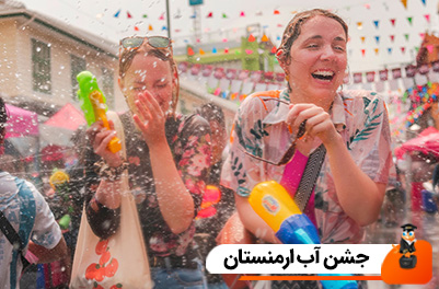 جشن آب ارمنستان