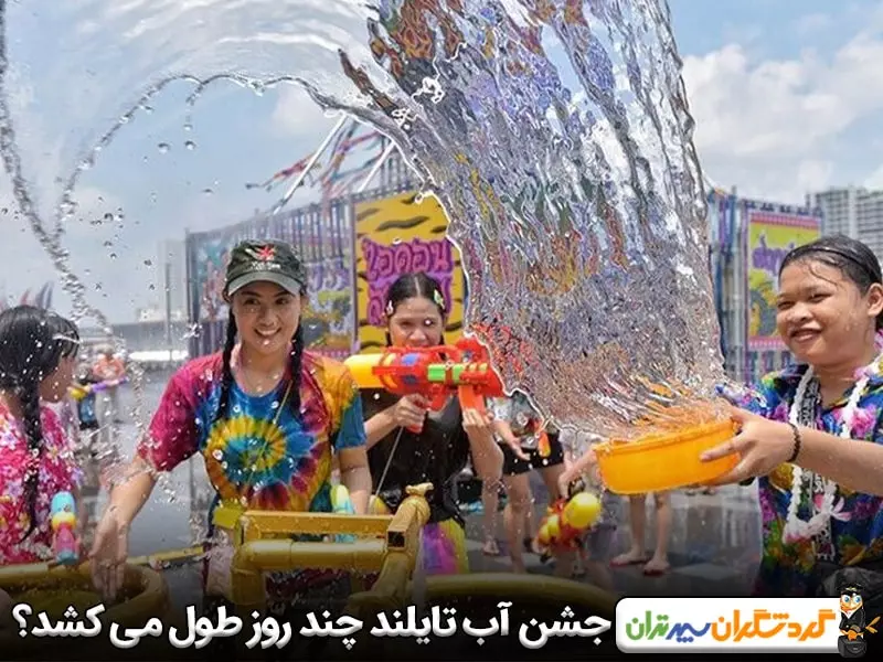 جشن آب تایلند چند روز طول می‌ کشد؟