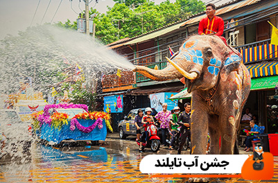 جشن آب تایلند