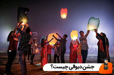 جشن دیوالی چیست؟