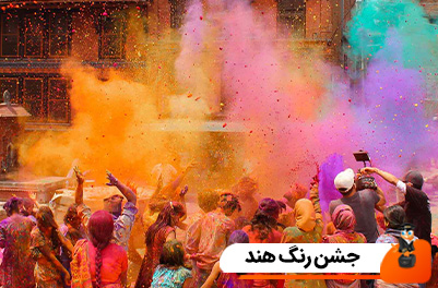 جشن رنگ هند