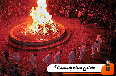 جشن سده چیست؟