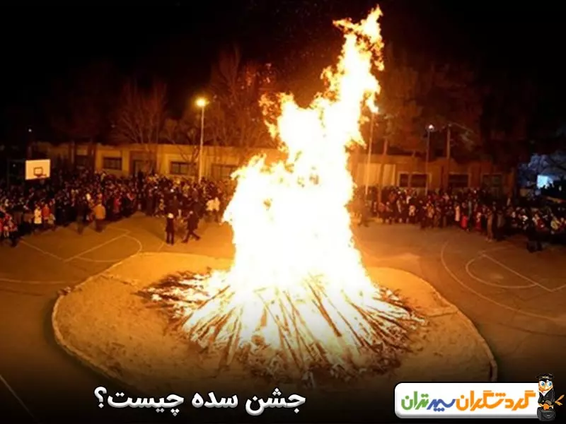 جشن سده چیست؟