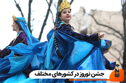 جشن نوروز در کشورهای مختلف
