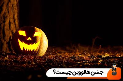 جشن هالووین چیست؟