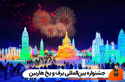 جشنواره بین‌المللی برف و یخ هاربین