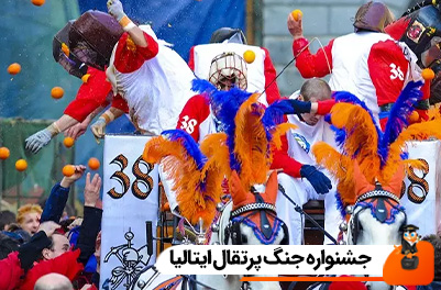 جشنواره جنگ پرتقال ایتالیا