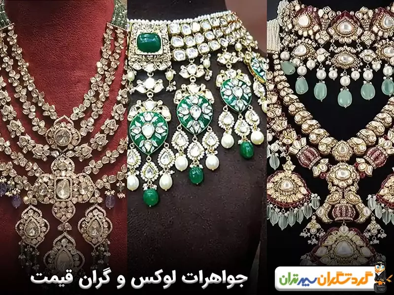 جواهرات لوکس و گران قیمت