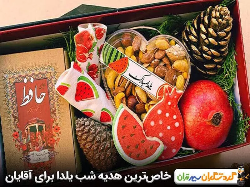 خاص ترین هدیه شب یلدا برای آقایان