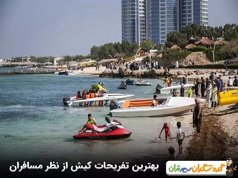 بهترین تفریحات کیش از نظر مسافران