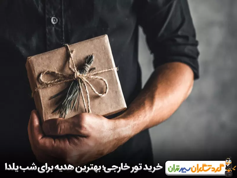 خرید تور خارجی برای شب یلدا