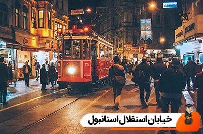 خیابان استقلال استانبول