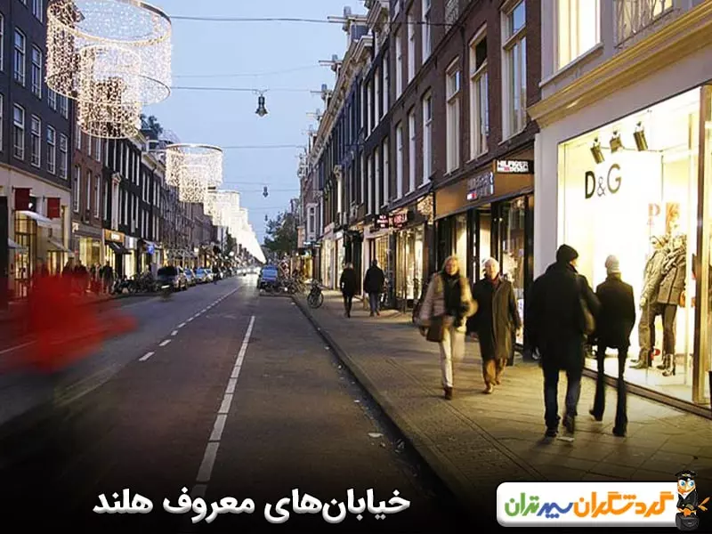 خیابان‌های معروف هلند