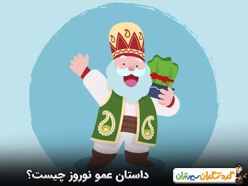 داستان عمو نوروز چیست؟