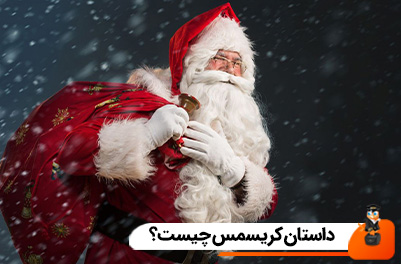 داستان کریسمس چیست؟