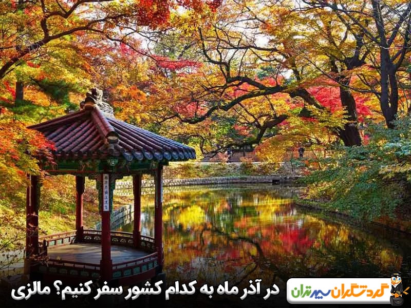 در آذر ماه به کدام کشور سفر کنیم؟ مالزی