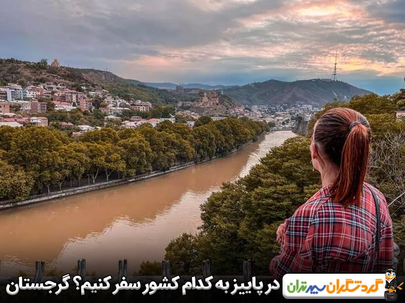 در پاییز به کدام کشور سفر کنیم؟ گرجستان