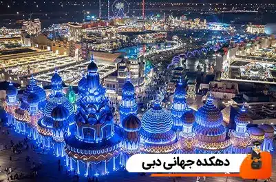 دهکده جهانی دبی