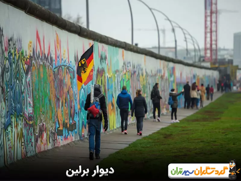 دیوار برلین؛ نمادی از پایان جنگ سرد 