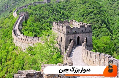 دیوار بزرگ چین