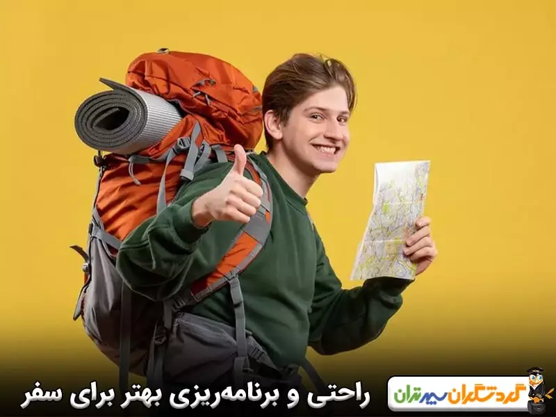 راحتی و برنامه‌ریزی بهتر؛ چمدانتان را ببندید و از سفر لذت ببرید