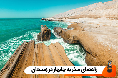 راهنمای سفر به چابهار در زمستان