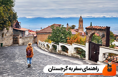 راهنمای سفر به گرجستان