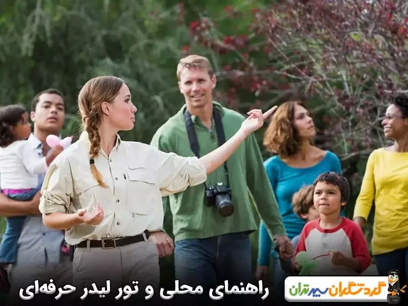 راهنمای محلی و تور لیدر حرفه‌ای؛ تجربه‌ای عمیق از سفر 