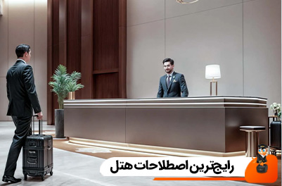 رایج‌ترین اصطلاحات هتل