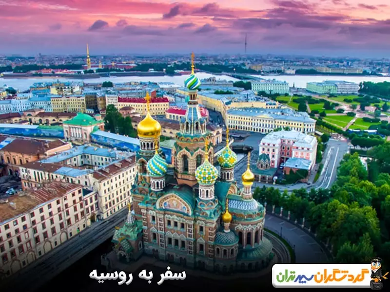 روسیه؛ ارزانترین سفر اروپایی