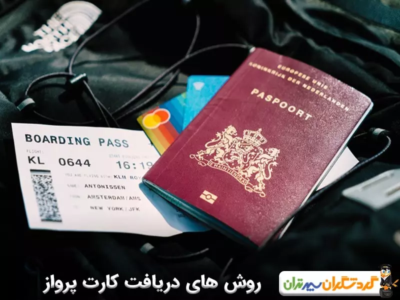 روش‌های دریافت کارت پرواز 
