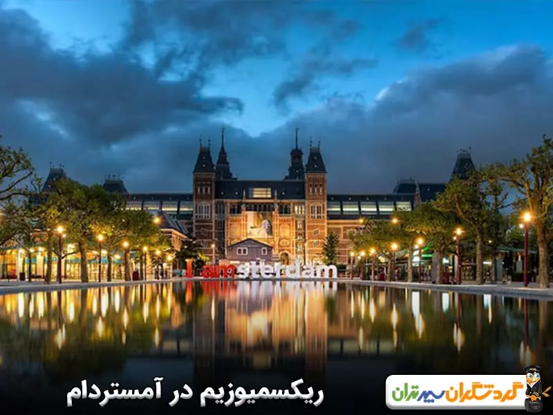 ریکسمیوزیم