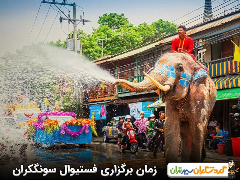 زمان برگزاری فستیوال سونگکران