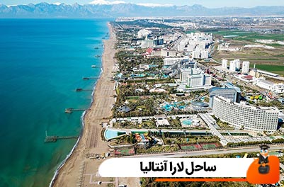 ساحل لارا آنتالیا