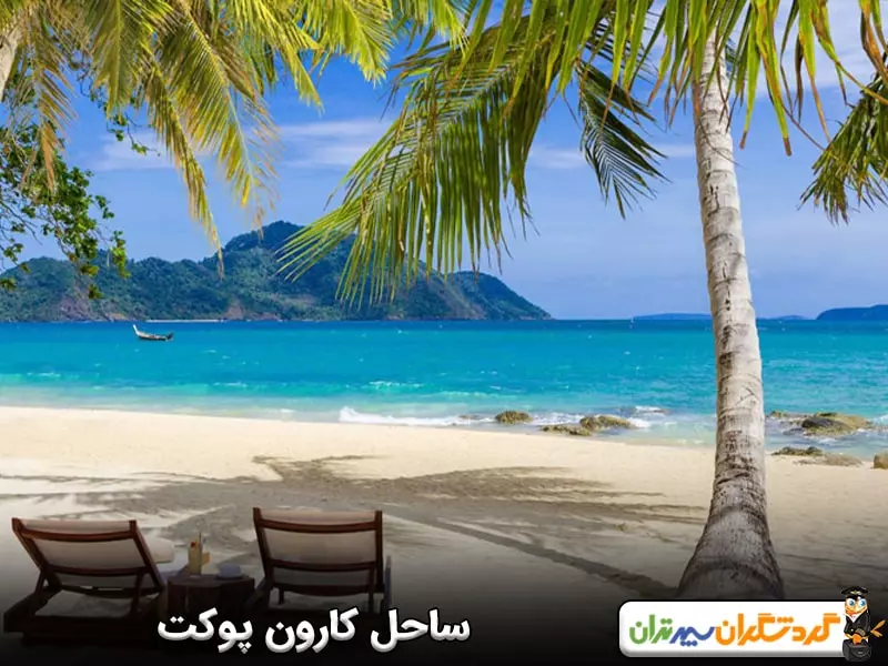 ساحل کارون پوکت