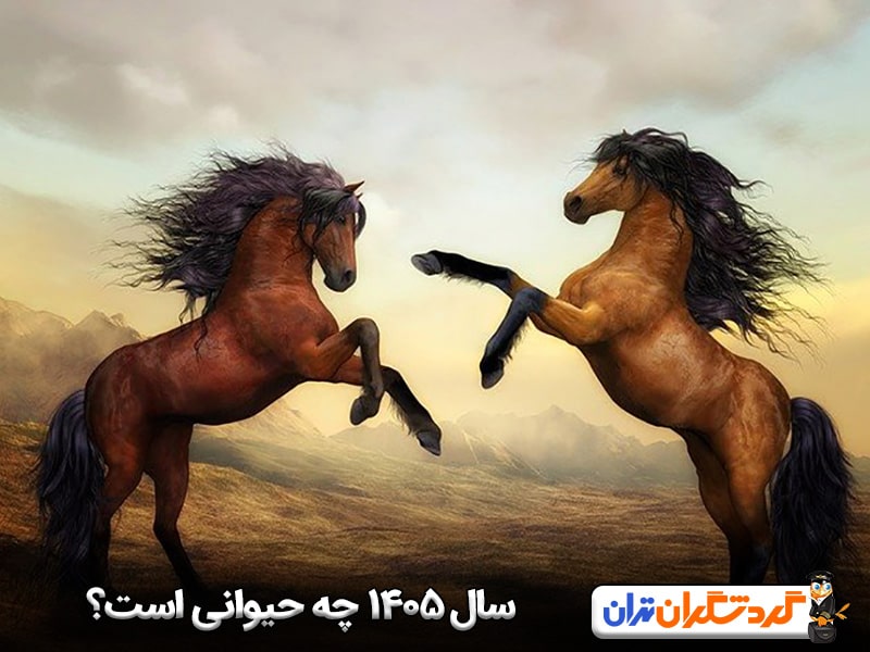 سال ۱۴۰۵ چه حیوانی است؟