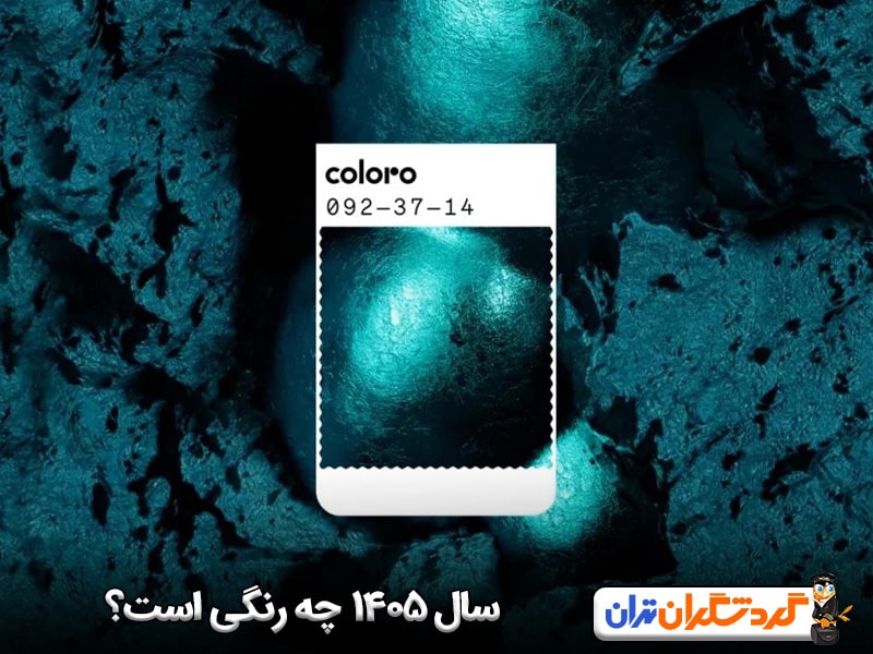 سال ۱۴۰۵ چه رنگی است؟