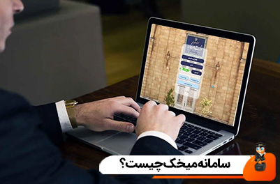 سامانه میخک چیست؟