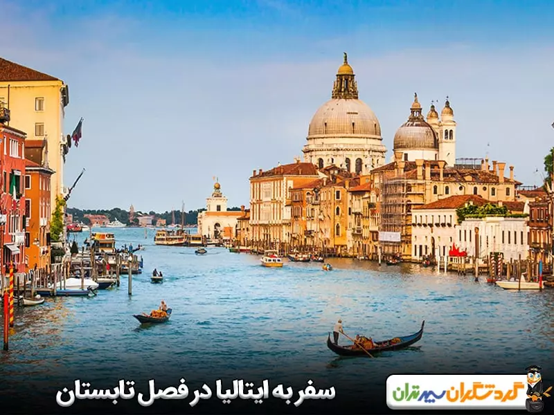 سفر به ایتالیا در فصل تابستان