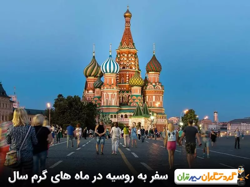 سفر به روسیه در ماه های گرم سال